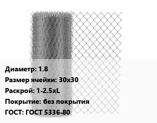 Сетка-рабица 1.8 Ячейка: 30х30 1-2.5хL без покрытия ГОСТ: ГОСТ 5336-80